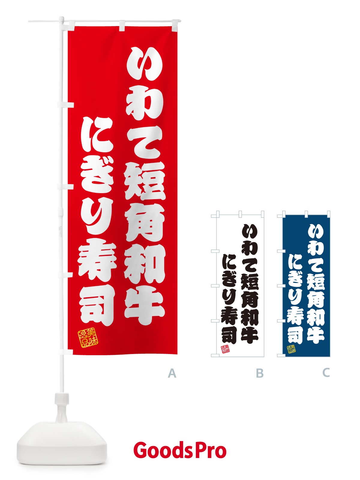 のぼり いわて短角和牛にぎり寿司・肉寿司 のぼり旗 GCNR
