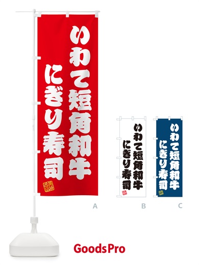 のぼり いわて短角和牛にぎり寿司・肉寿司 のぼり旗 GCNR