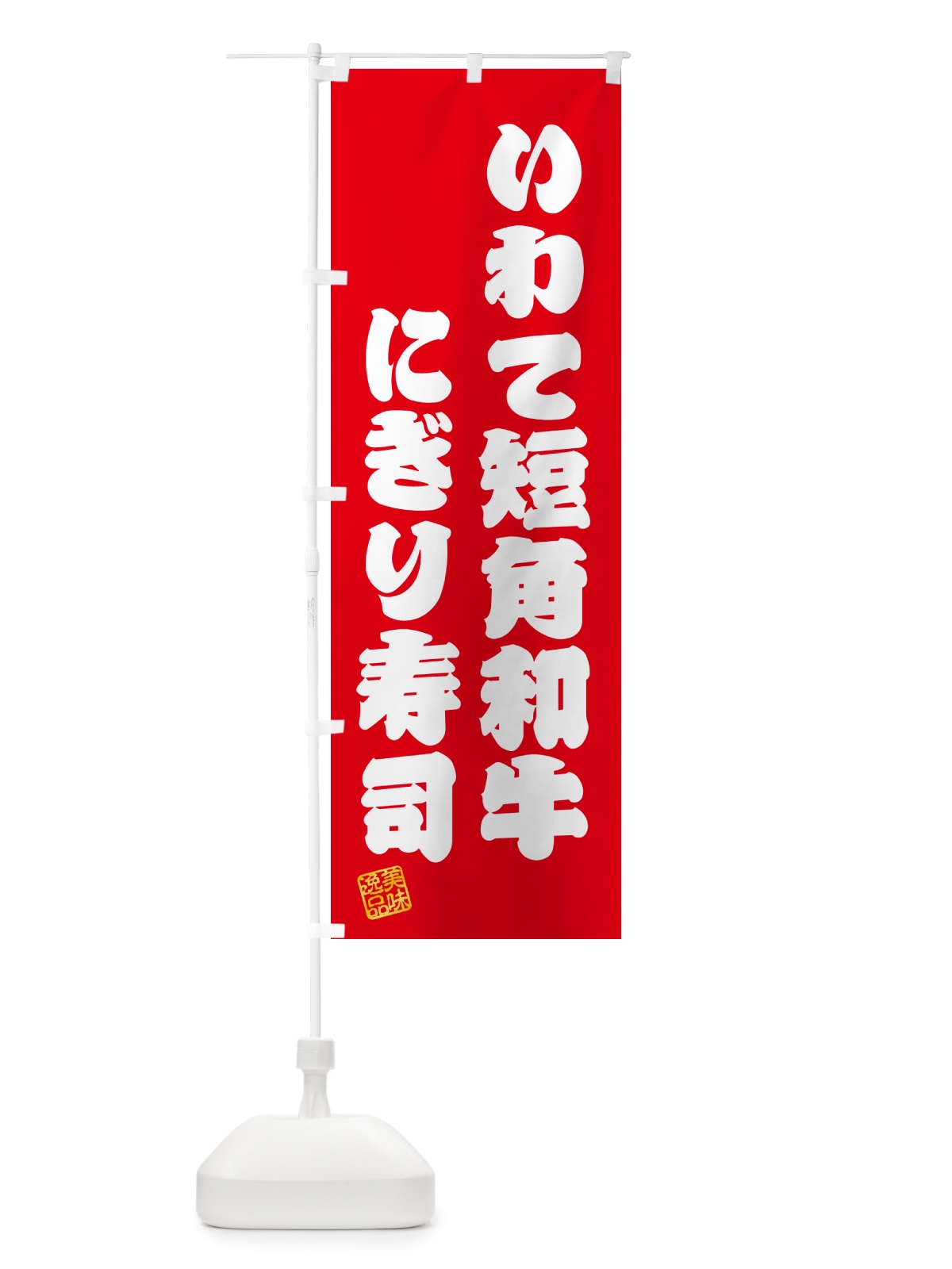 のぼり いわて短角和牛にぎり寿司・肉寿司 のぼり旗 GCNR(デザイン【A】)