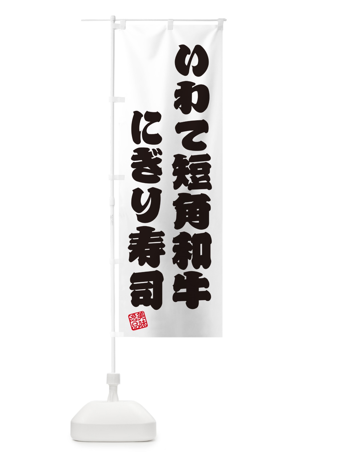 のぼり いわて短角和牛にぎり寿司・肉寿司 のぼり旗 GCNR(デザイン【B】)