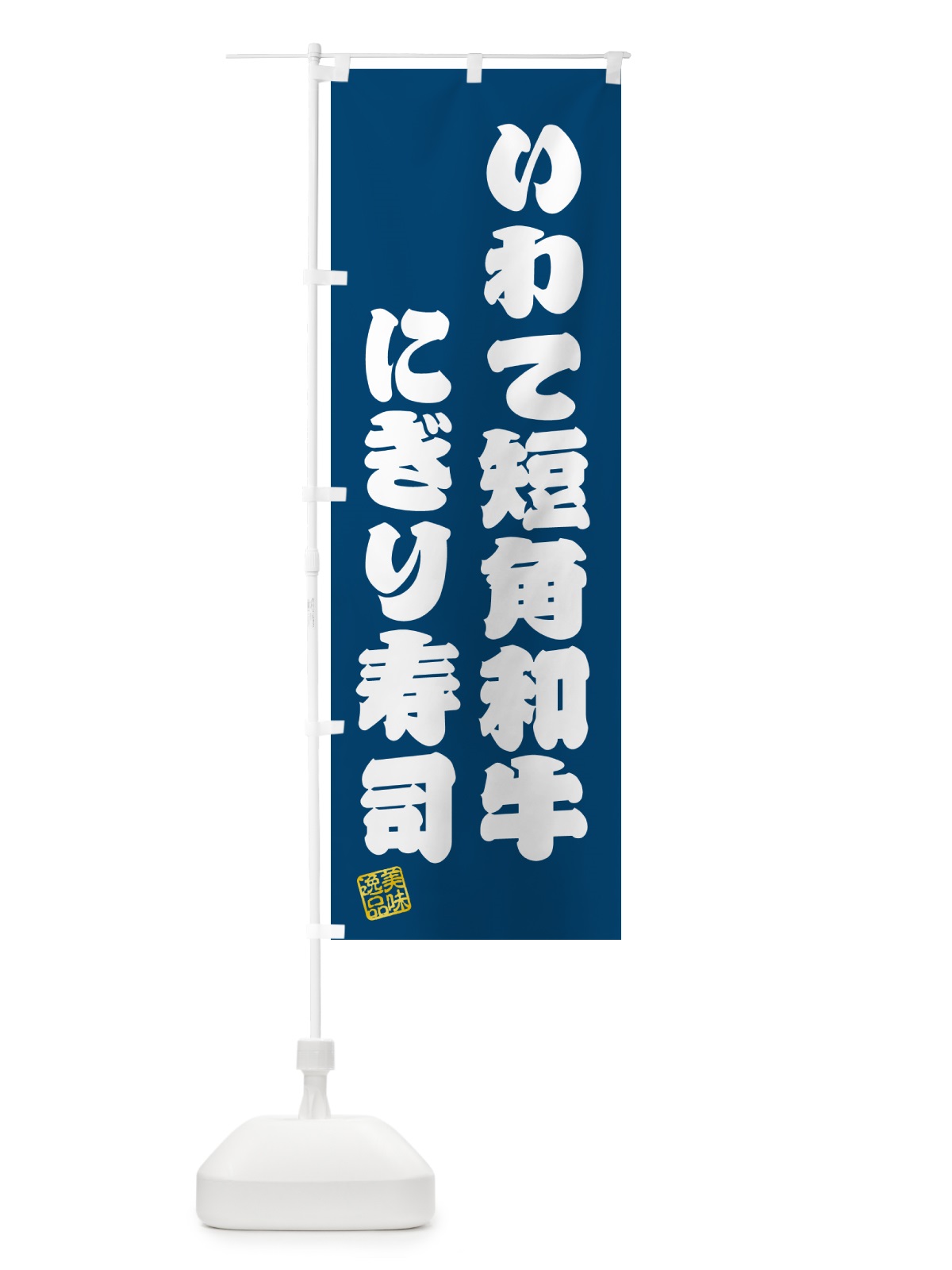 のぼり いわて短角和牛にぎり寿司・肉寿司 のぼり旗 GCNR(デザイン【C】)
