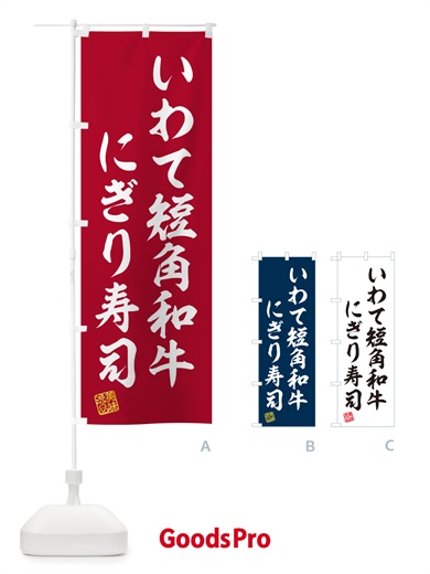 のぼり いわて短角和牛にぎり寿司・肉寿司 のぼり旗 GCNS