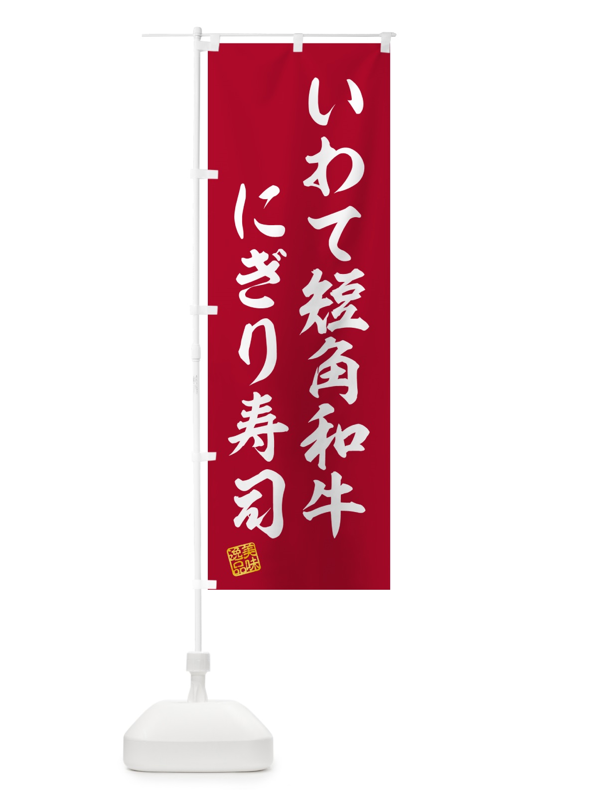 のぼり いわて短角和牛にぎり寿司・肉寿司 のぼり旗 GCNS(デザイン【A】)