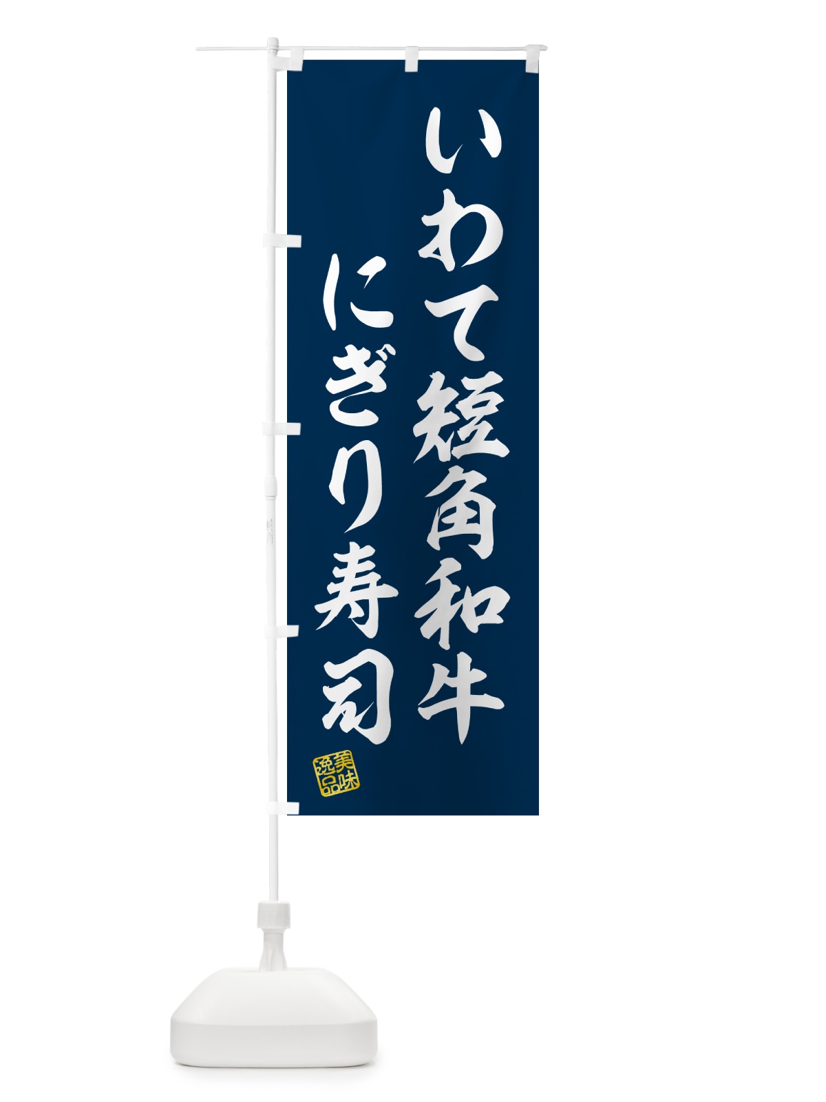のぼり いわて短角和牛にぎり寿司・肉寿司 のぼり旗 GCNS(デザイン【B】)