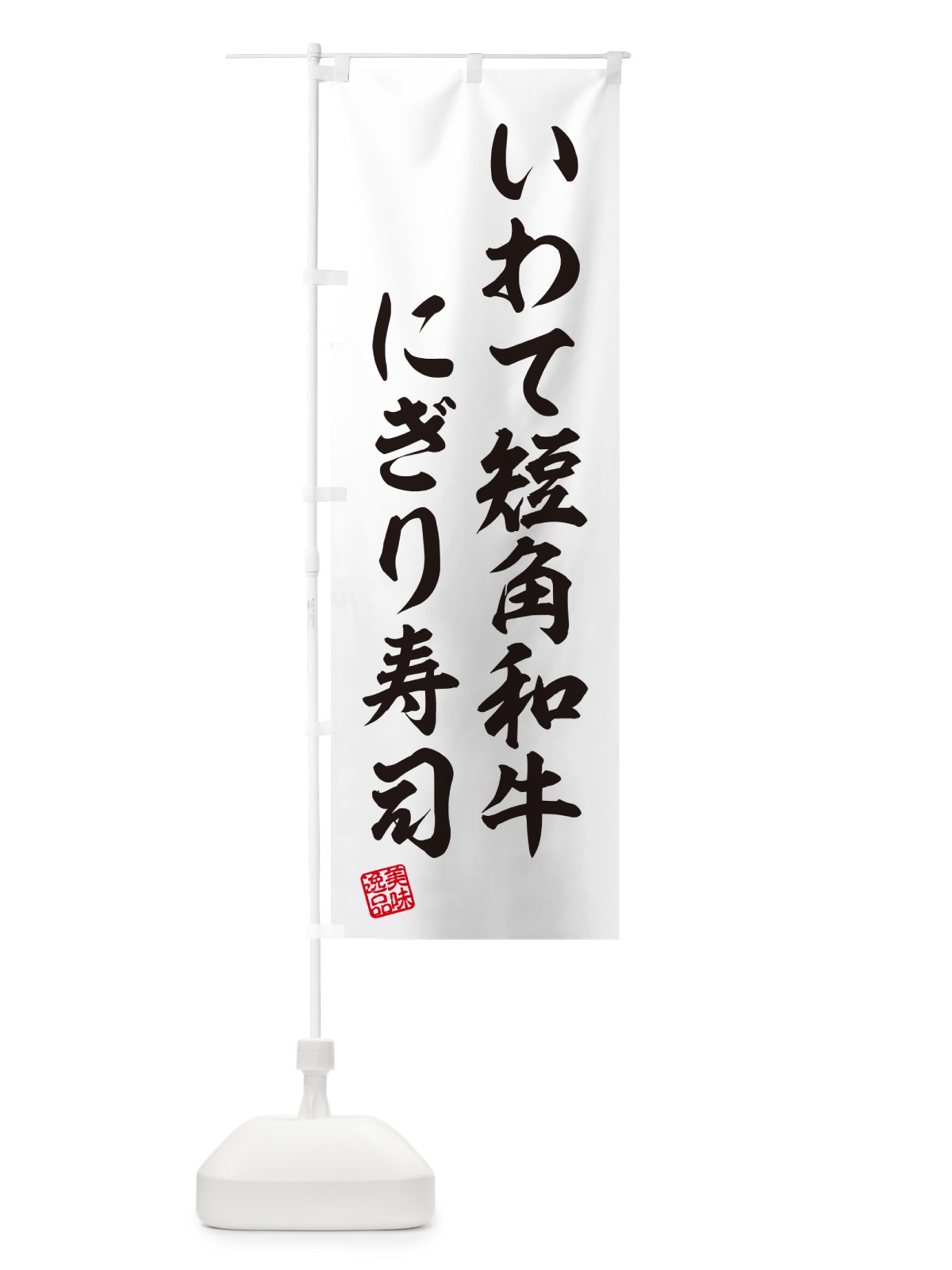 のぼり いわて短角和牛にぎり寿司・肉寿司 のぼり旗 GCNS(デザイン【C】)