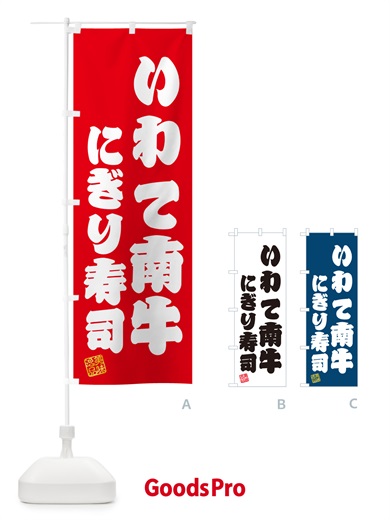 のぼり いわて南牛にぎり寿司・肉寿司 のぼり旗 GCNT