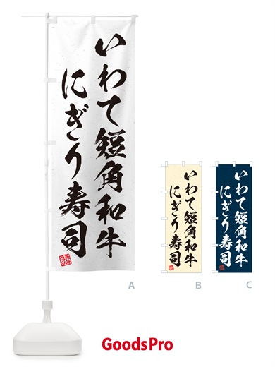 のぼり いわて短角和牛にぎり寿司・肉寿司・習字・書道風 のぼり旗 GCNU
