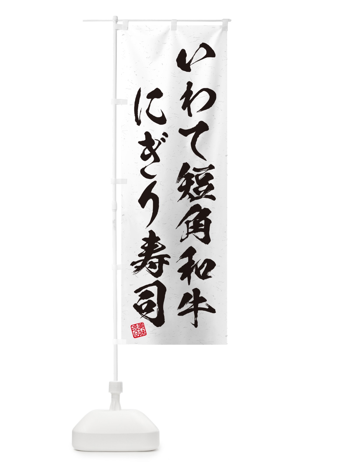 のぼり いわて短角和牛にぎり寿司・肉寿司・習字・書道風 のぼり旗 GCNU(デザイン【A】)