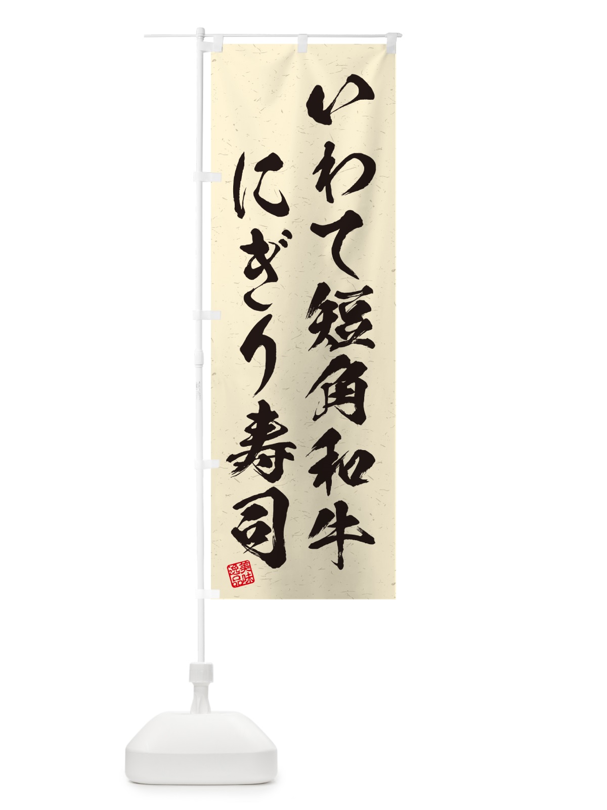 のぼり いわて短角和牛にぎり寿司・肉寿司・習字・書道風 のぼり旗 GCNU(デザイン【B】)