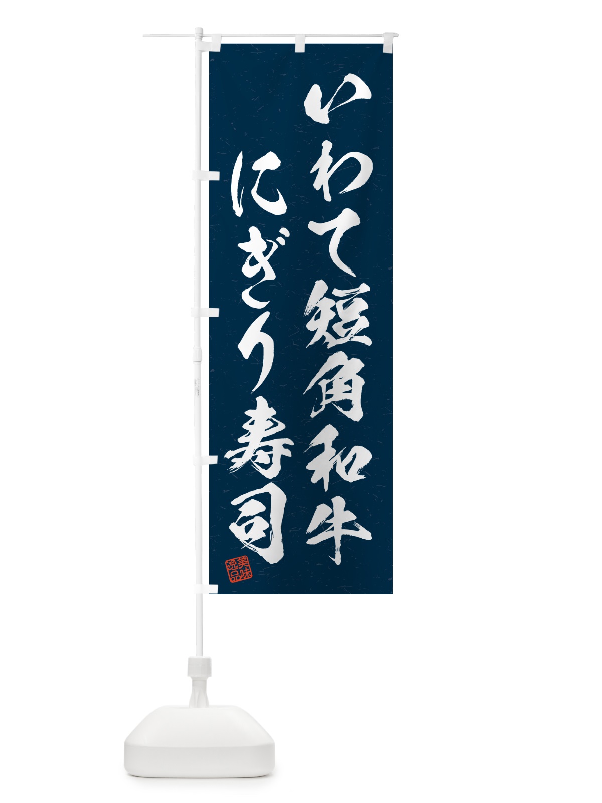 のぼり いわて短角和牛にぎり寿司・肉寿司・習字・書道風 のぼり旗 GCNU(デザイン【C】)