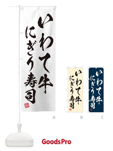 のぼり いわて牛にぎり寿司・肉寿司・習字・書道風 のぼり旗 GCNW