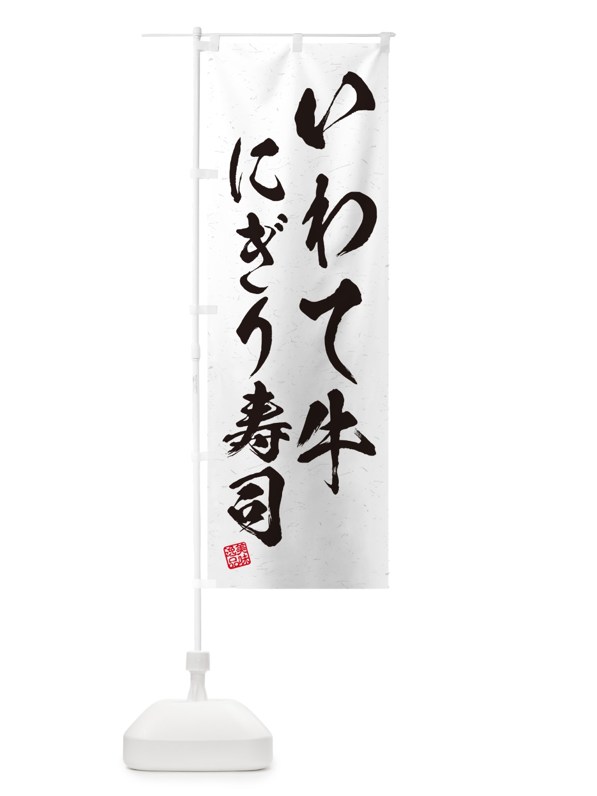 のぼり いわて牛にぎり寿司・肉寿司・習字・書道風 のぼり旗 GCNW(デザイン【A】)