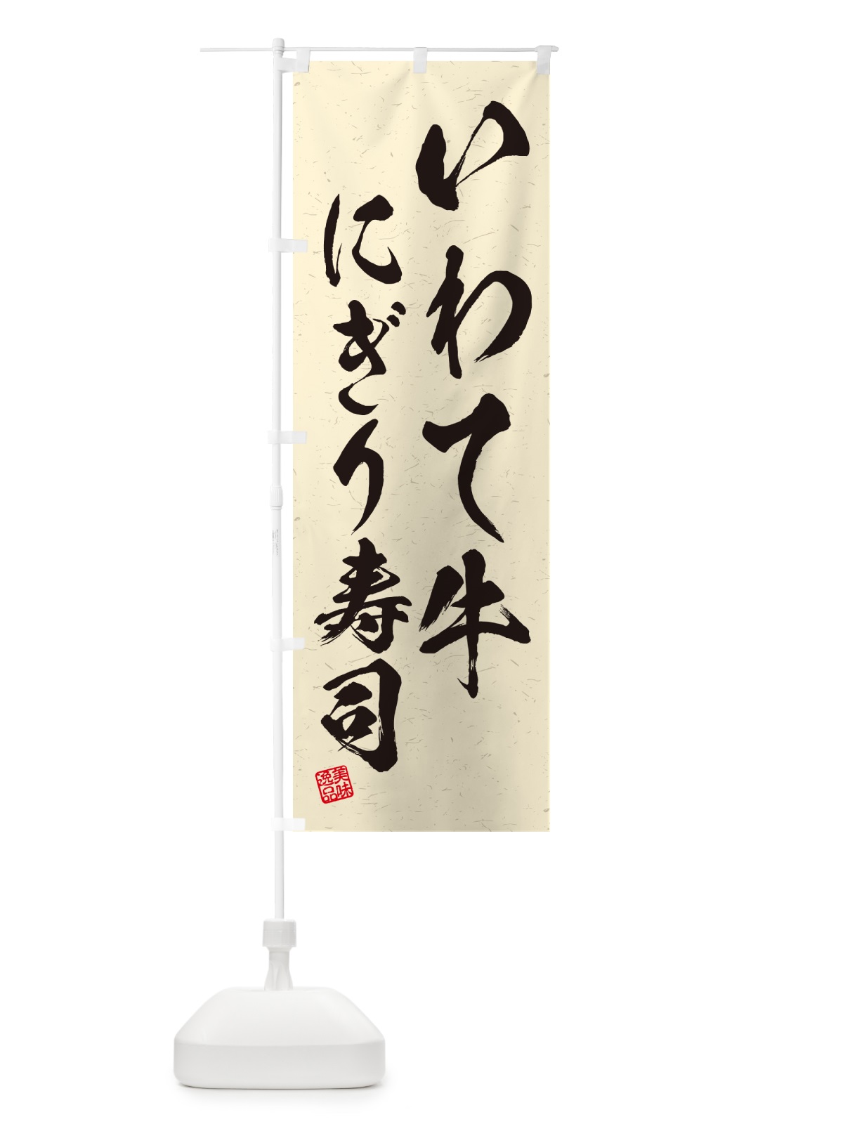 のぼり いわて牛にぎり寿司・肉寿司・習字・書道風 のぼり旗 GCNW(デザイン【B】)