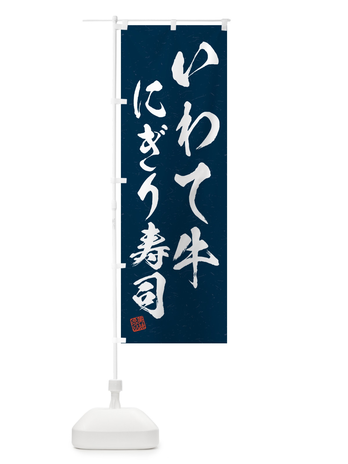 のぼり いわて牛にぎり寿司・肉寿司・習字・書道風 のぼり旗 GCNW(デザイン【C】)