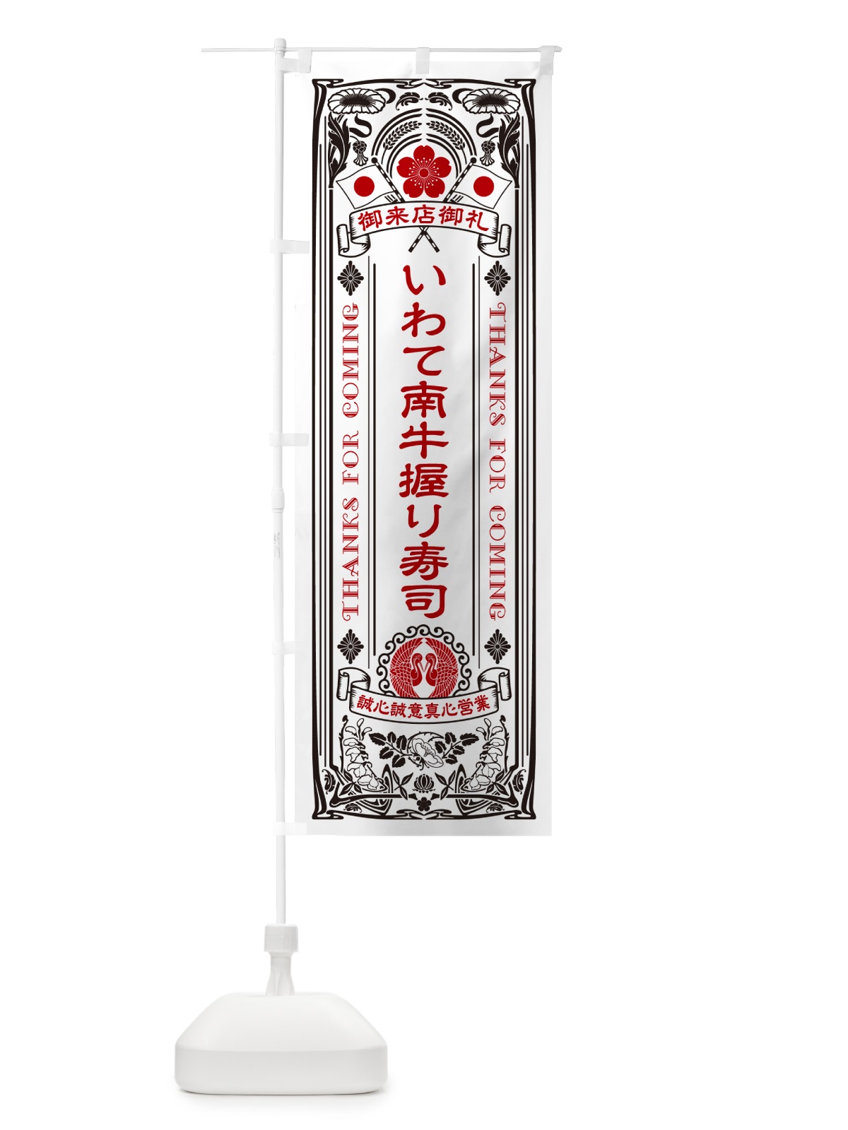 のぼり いわて南牛握り寿司・肉寿司・レトロ風 のぼり旗 GCNX(デザイン【B】)