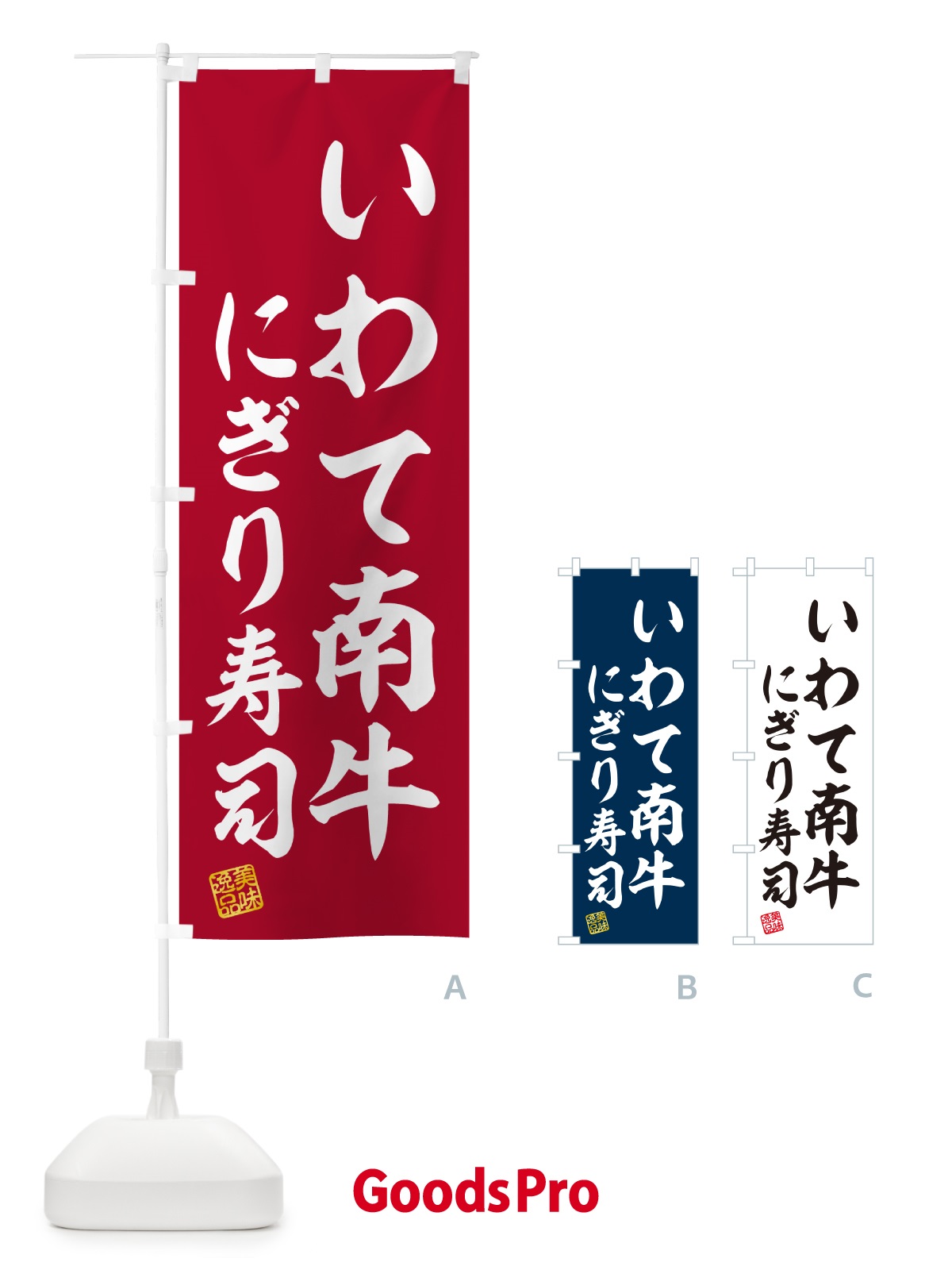 のぼり いわて南牛にぎり寿司・肉寿司 のぼり旗 GCNY