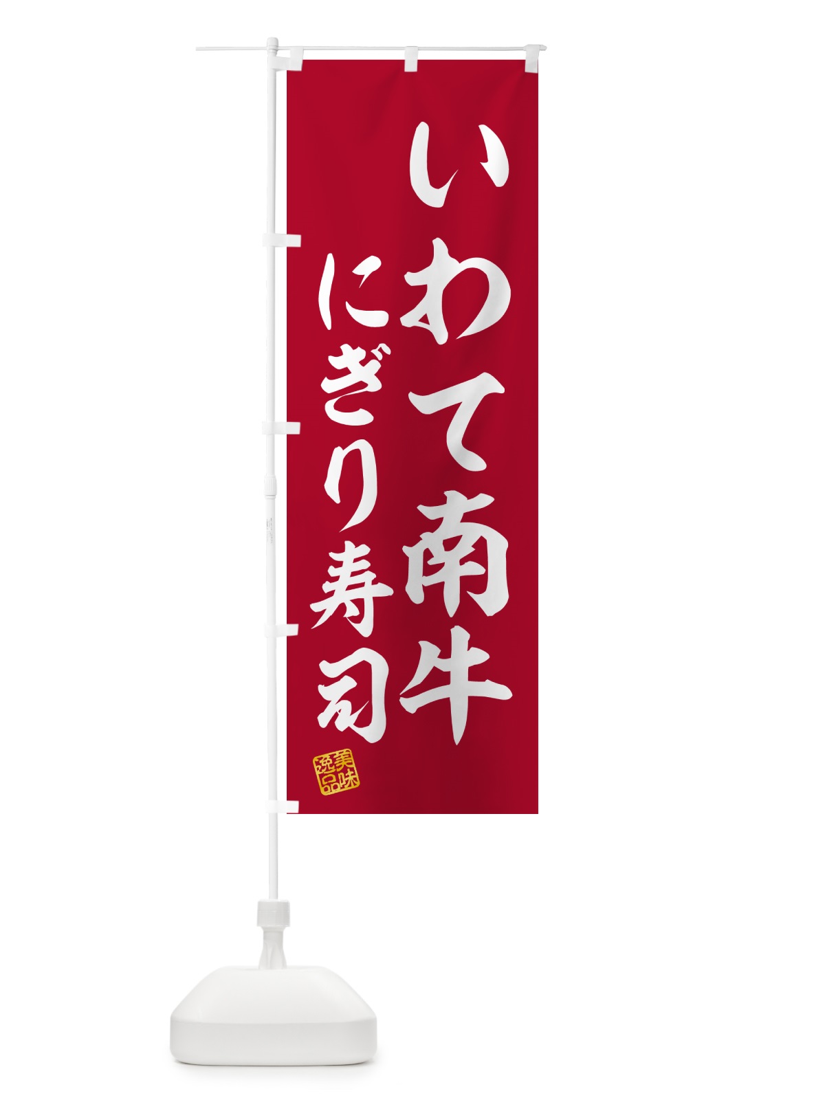 のぼり いわて南牛にぎり寿司・肉寿司 のぼり旗 GCNY(デザイン【A】)