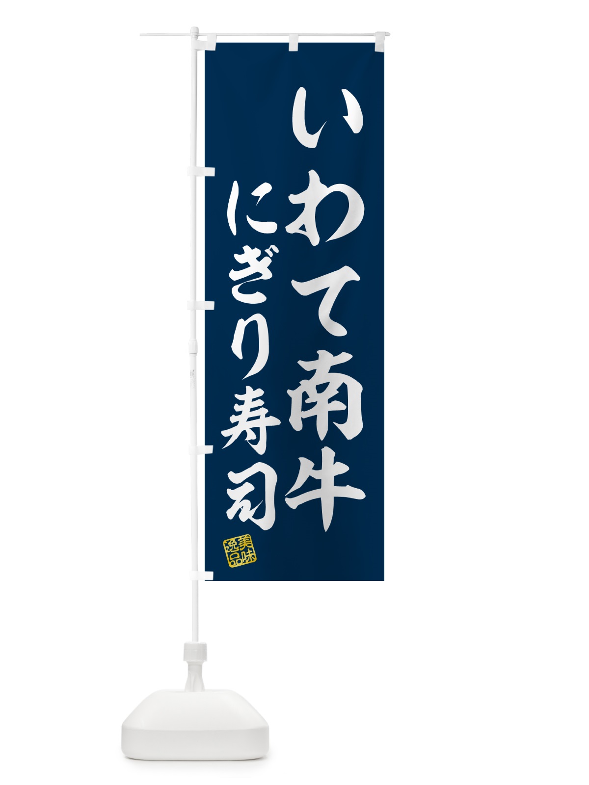 のぼり いわて南牛にぎり寿司・肉寿司 のぼり旗 GCNY(デザイン【B】)