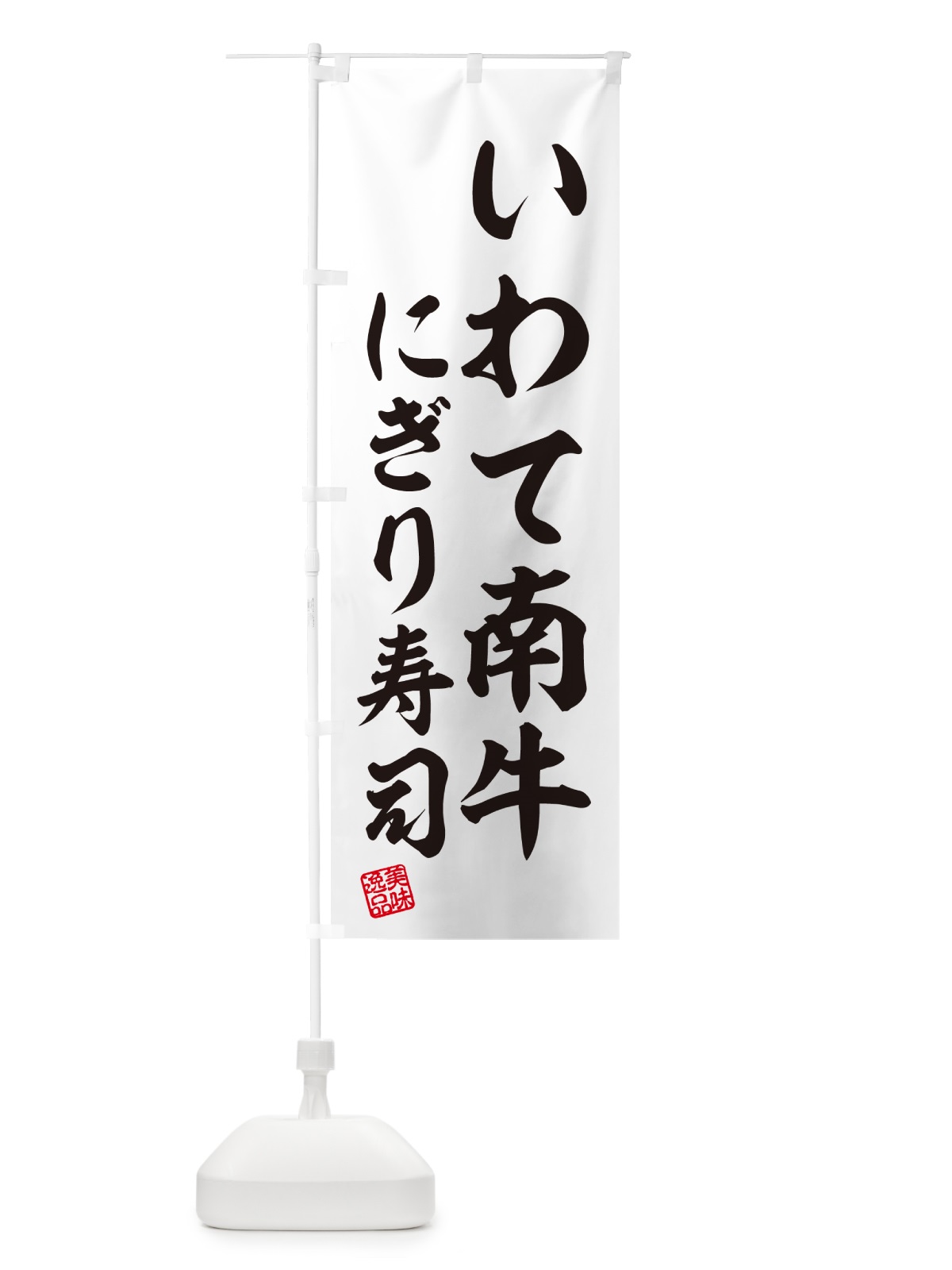 のぼり いわて南牛にぎり寿司・肉寿司 のぼり旗 GCNY(デザイン【C】)