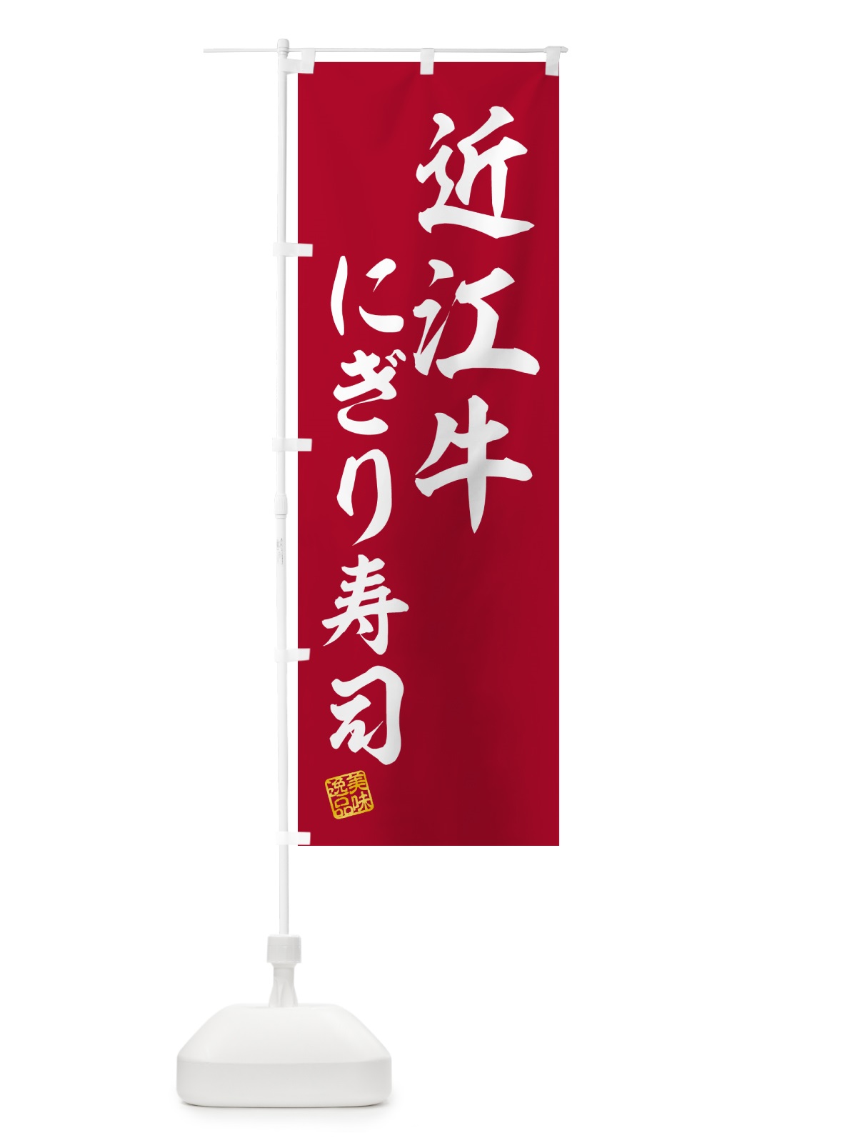 のぼり 近江牛にぎり寿司・肉寿司 のぼり旗 GCP2(デザイン【A】)