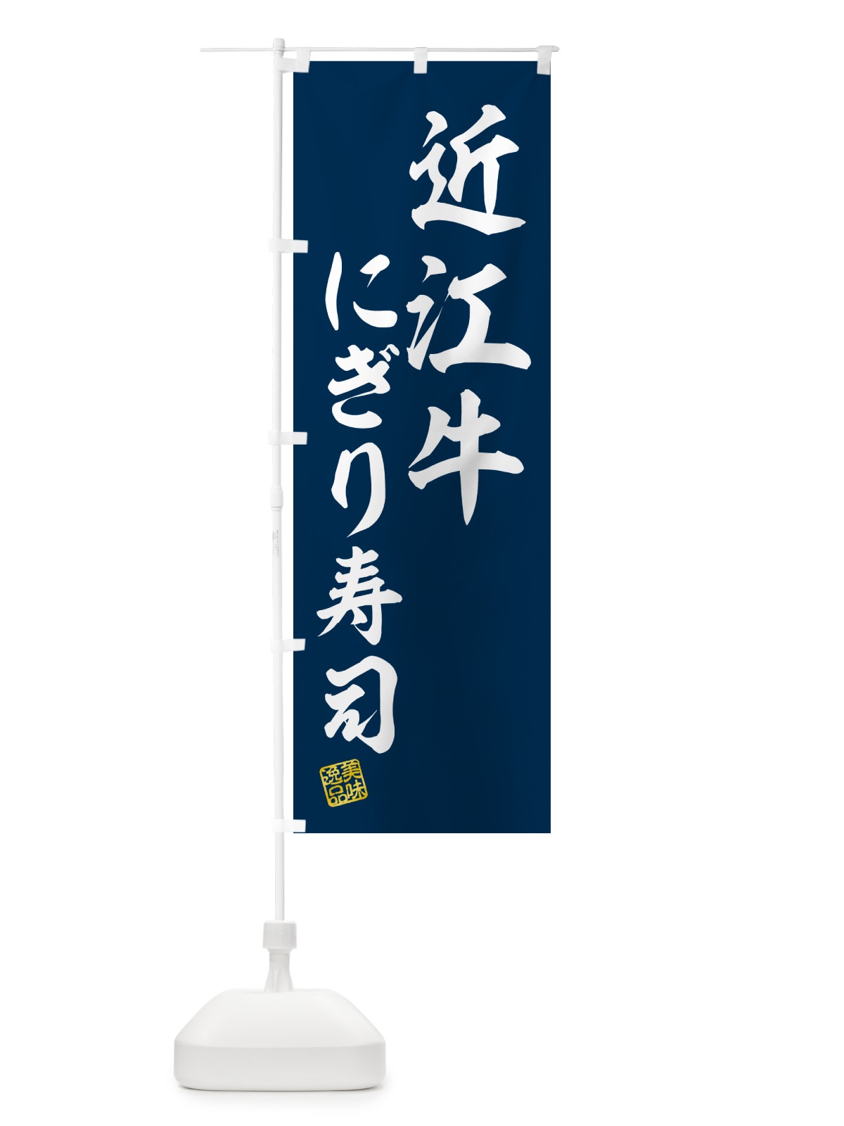 のぼり 近江牛にぎり寿司・肉寿司 のぼり旗 GCP2(デザイン【B】)