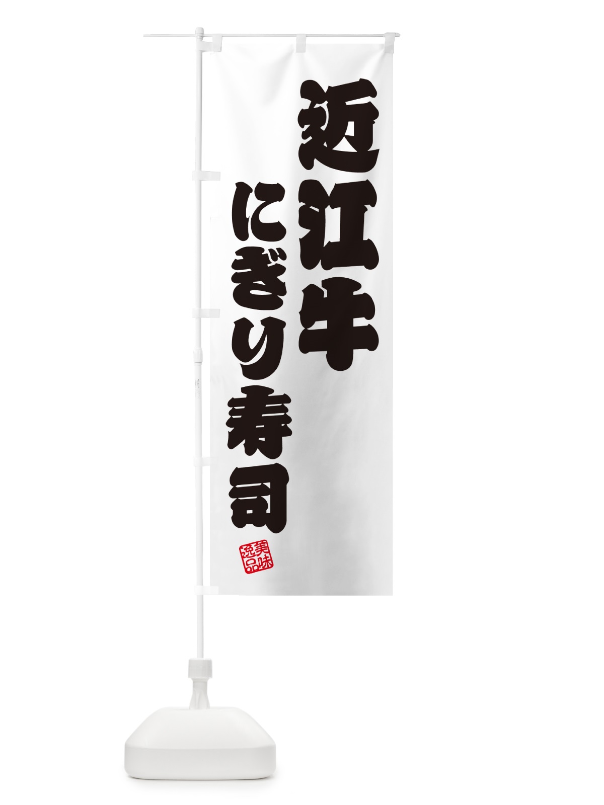 のぼり 近江牛にぎり寿司・肉寿司 のぼり旗 GCP7(デザイン【B】)