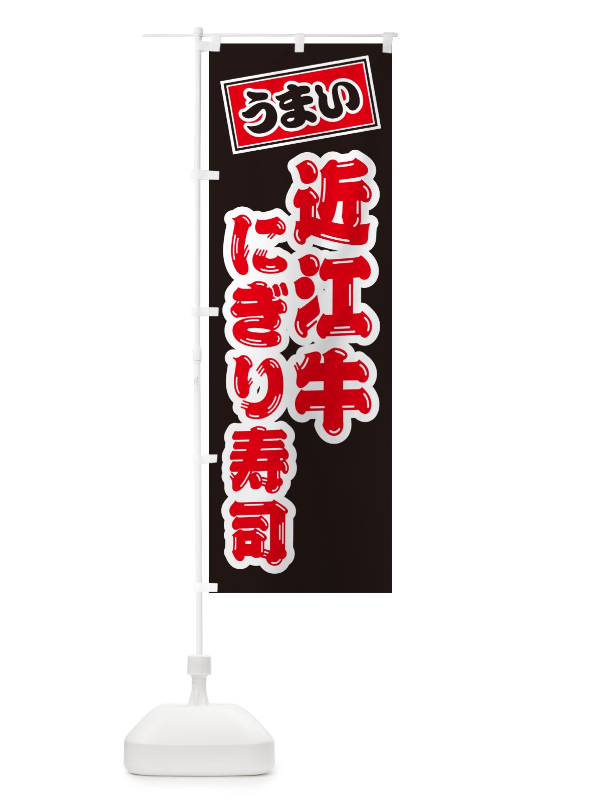 のぼり 近江牛にぎり寿司・肉寿司 のぼり旗 GCPE(デザイン【C】)
