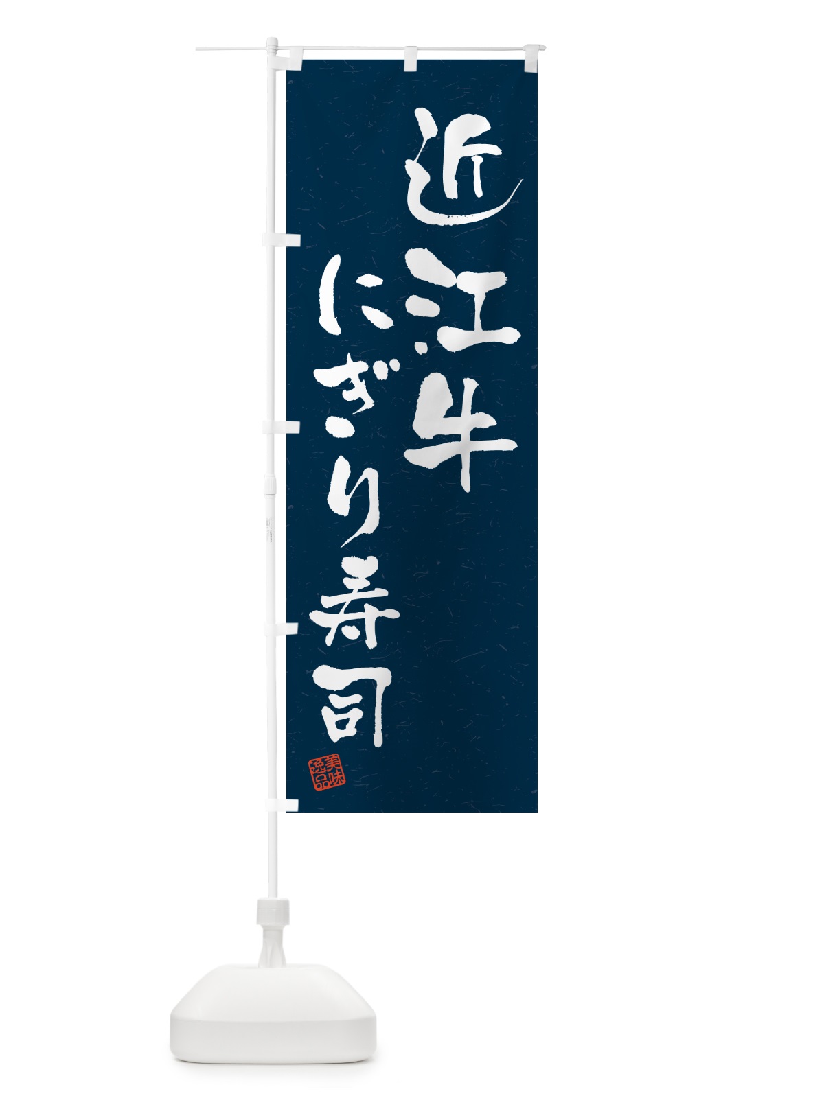 のぼり 近江牛にぎり寿司・肉寿司・習字・書道風 のぼり旗 GCPF(デザイン【C】)