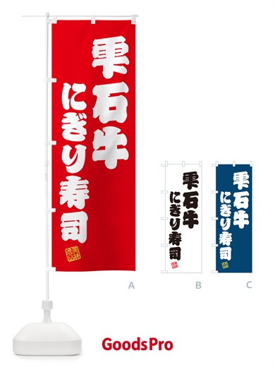 のぼり 雫石牛にぎり寿司・肉寿司 のぼり旗 GCPH