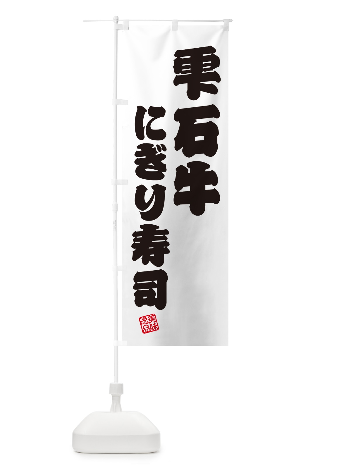 のぼり 雫石牛にぎり寿司・肉寿司 のぼり旗 GCPH(デザイン【B】)