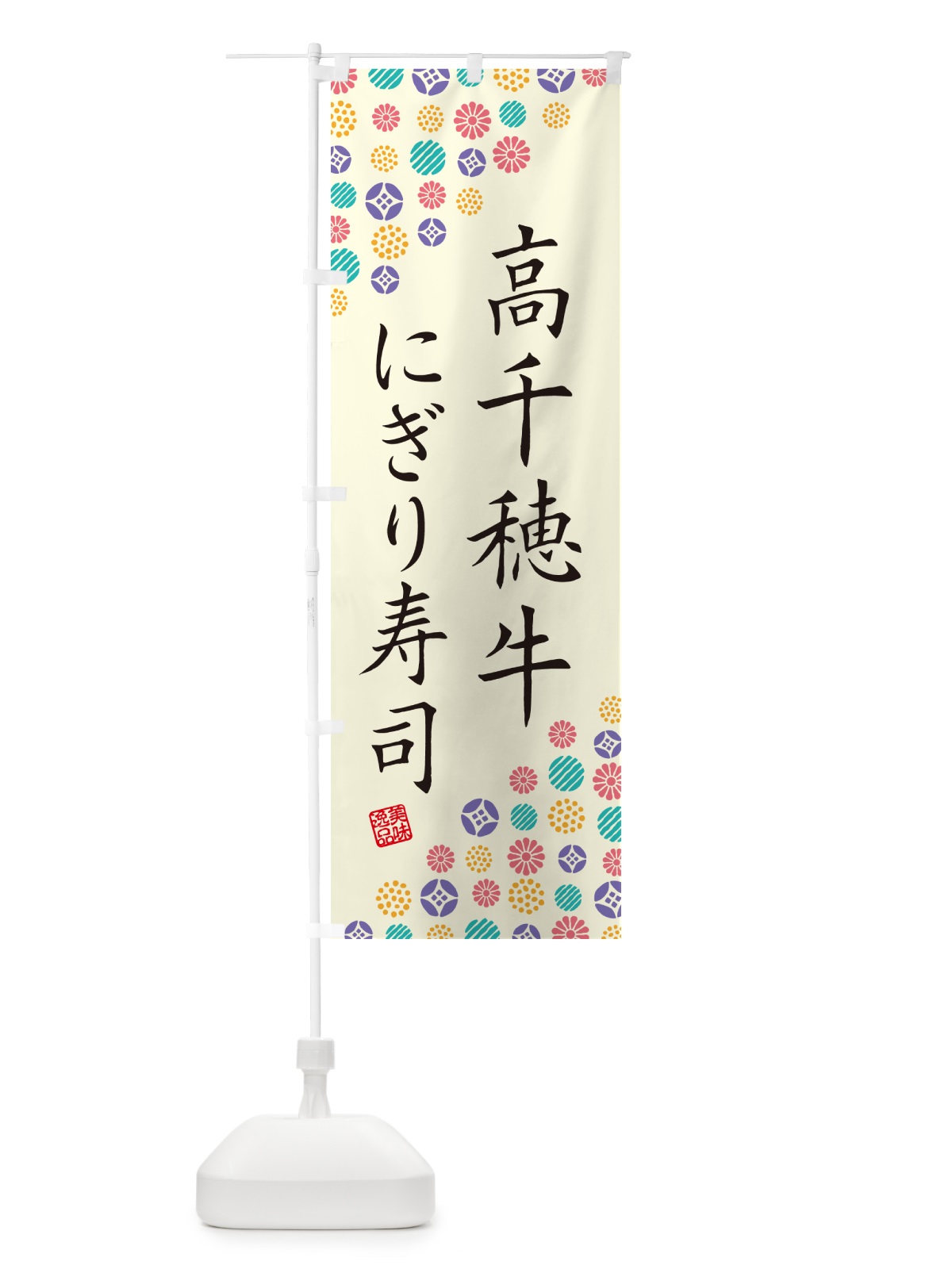 のぼり 高千穂牛にぎり寿司・肉寿司 のぼり旗 GCPP(デザイン【A】)