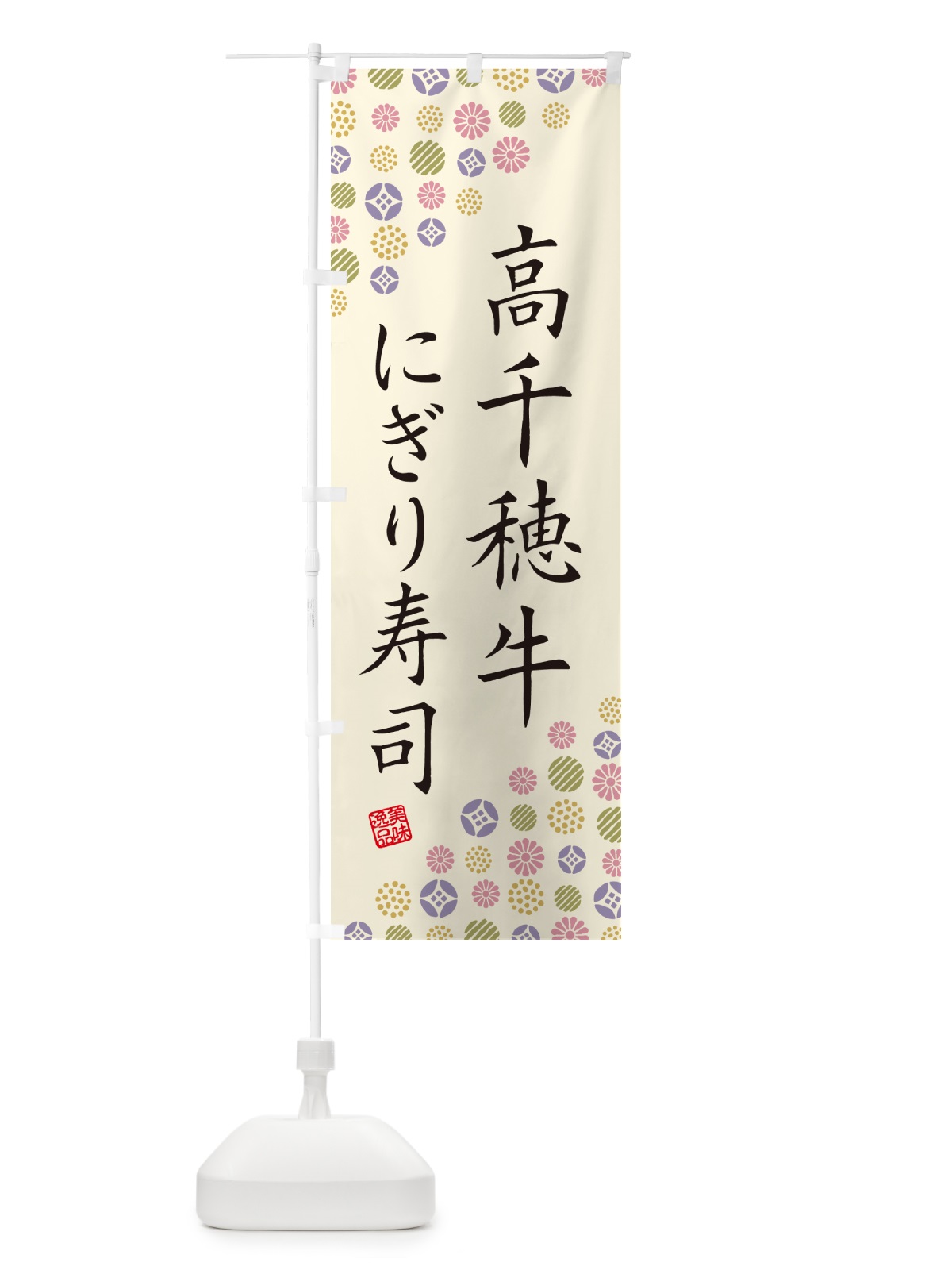 のぼり 高千穂牛にぎり寿司・肉寿司 のぼり旗 GCPP(デザイン【B】)