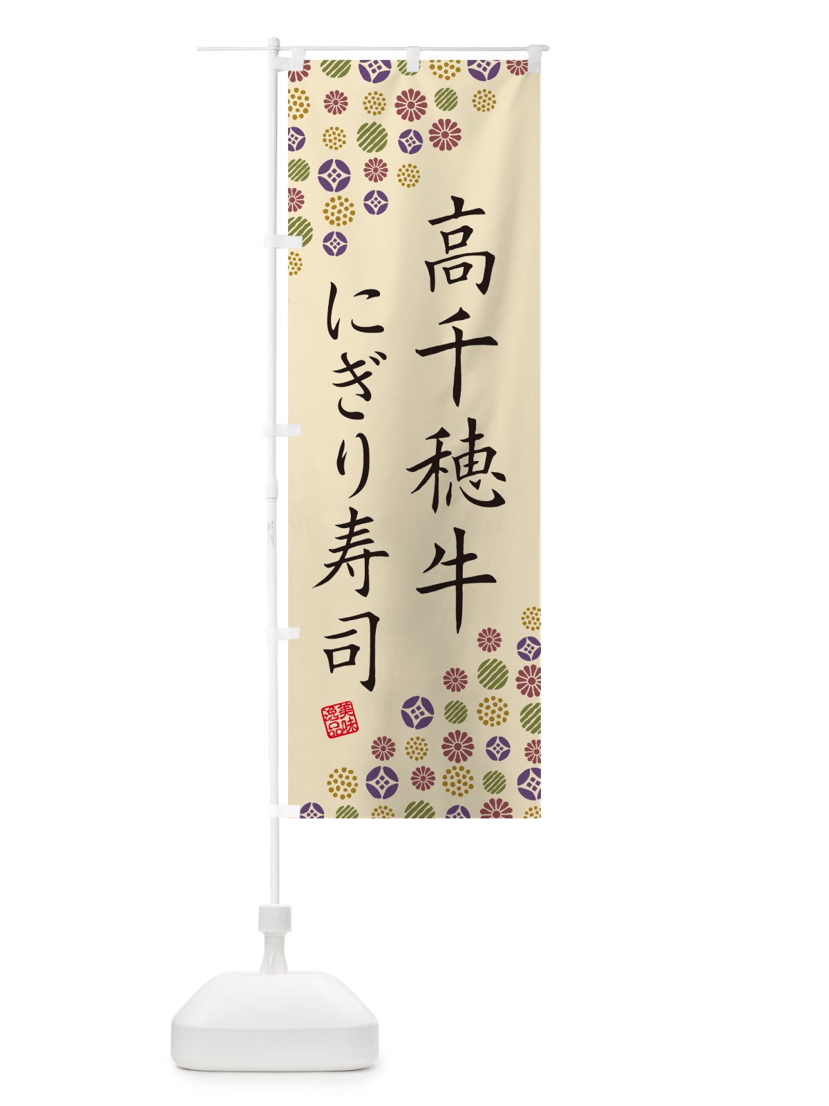 のぼり 高千穂牛にぎり寿司・肉寿司 のぼり旗 GCPP(デザイン【C】)