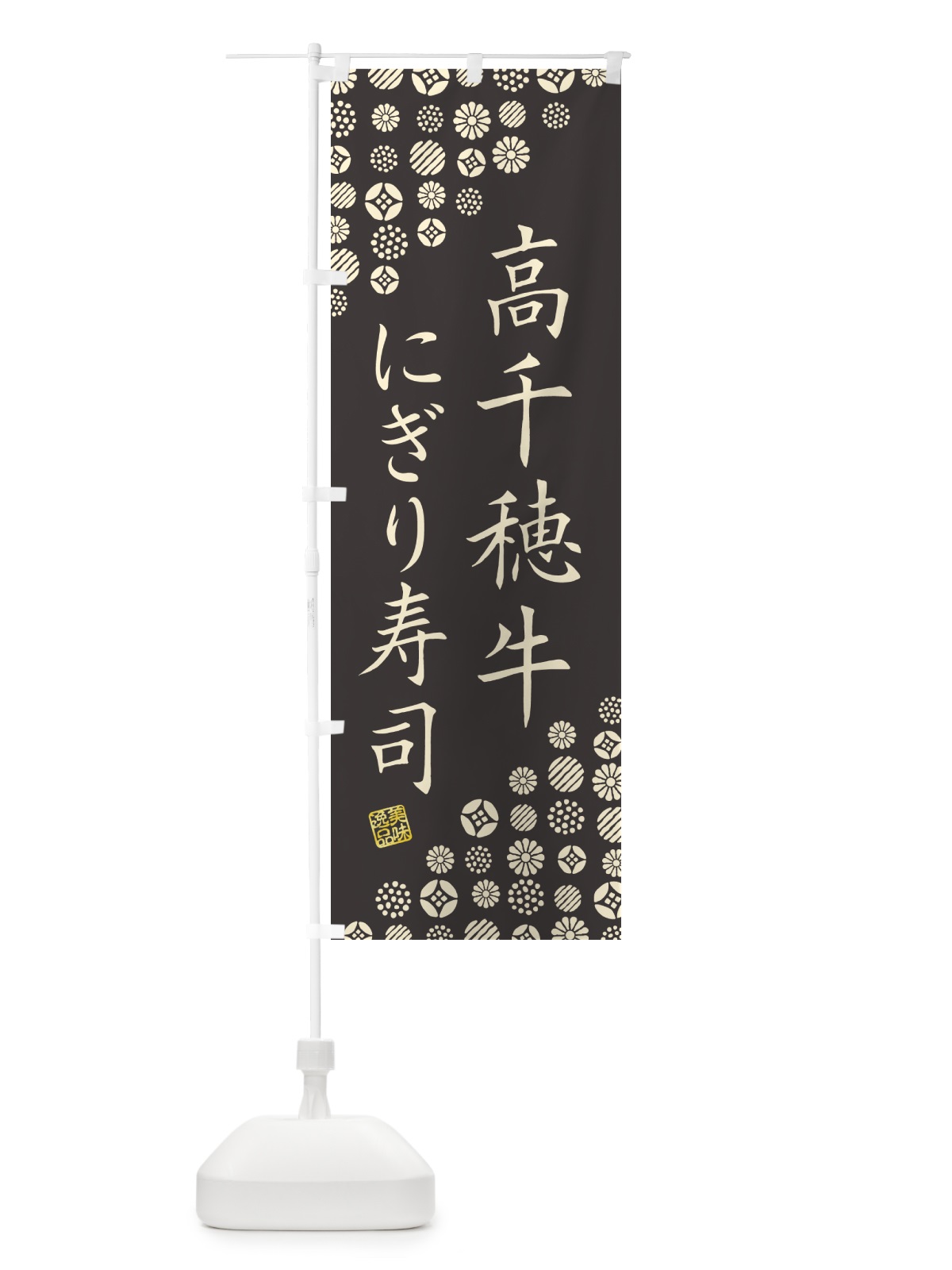 のぼり 高千穂牛にぎり寿司・肉寿司 のぼり旗 GCPR(デザイン【C】)