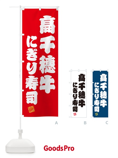 のぼり 高千穂牛にぎり寿司・肉寿司 のぼり旗 GCPS