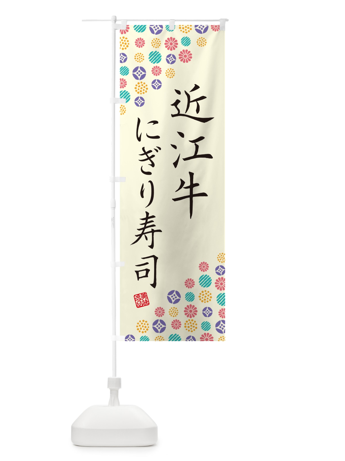 のぼり 近江牛にぎり寿司・肉寿司 のぼり旗 GCPT(デザイン【A】)