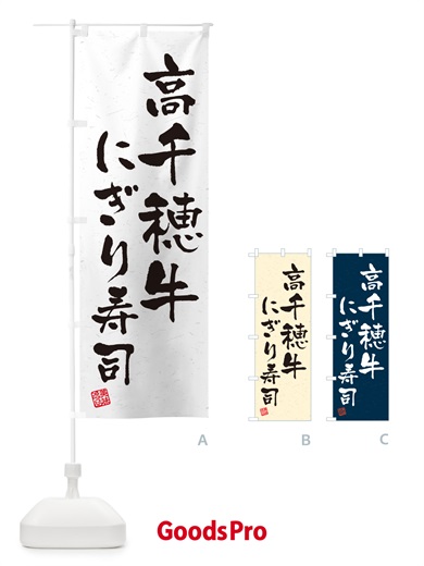 のぼり 高千穂牛にぎり寿司・肉寿司・習字・書道風 のぼり旗 GCR0