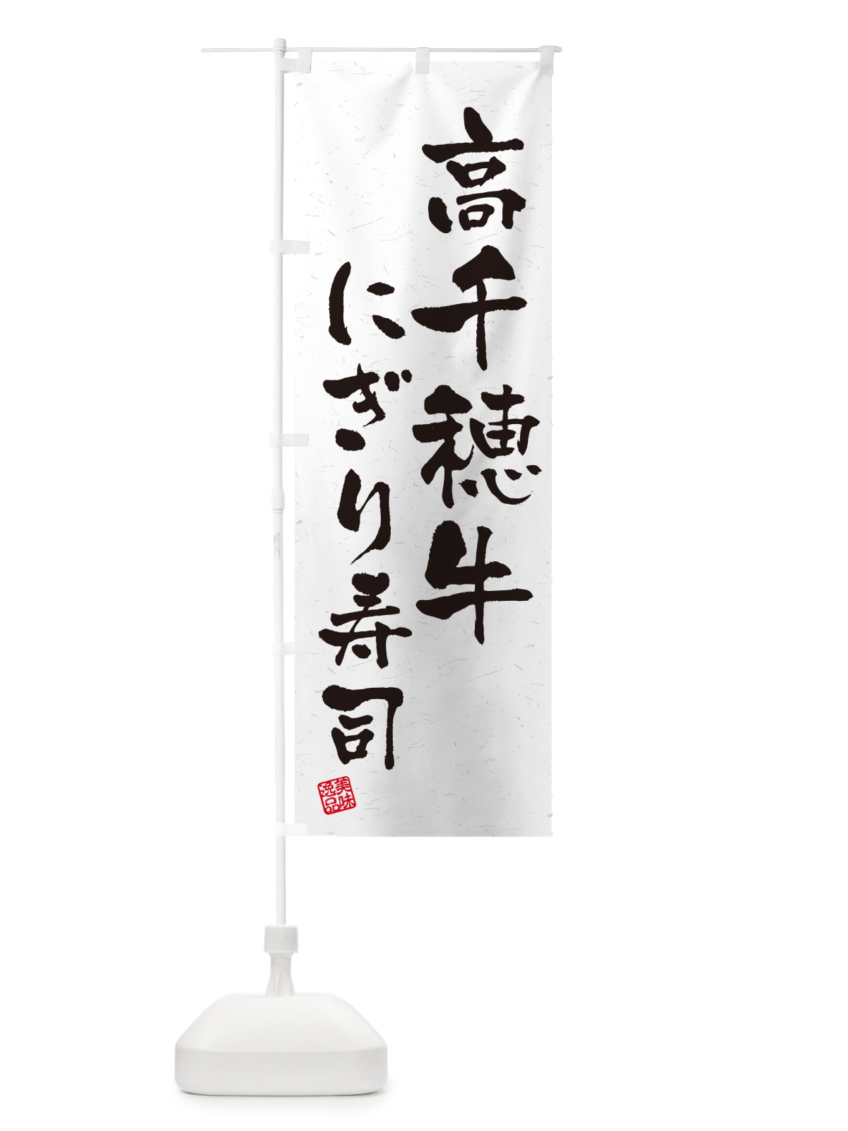 のぼり 高千穂牛にぎり寿司・肉寿司・習字・書道風 のぼり旗 GCR0(デザイン【A】)