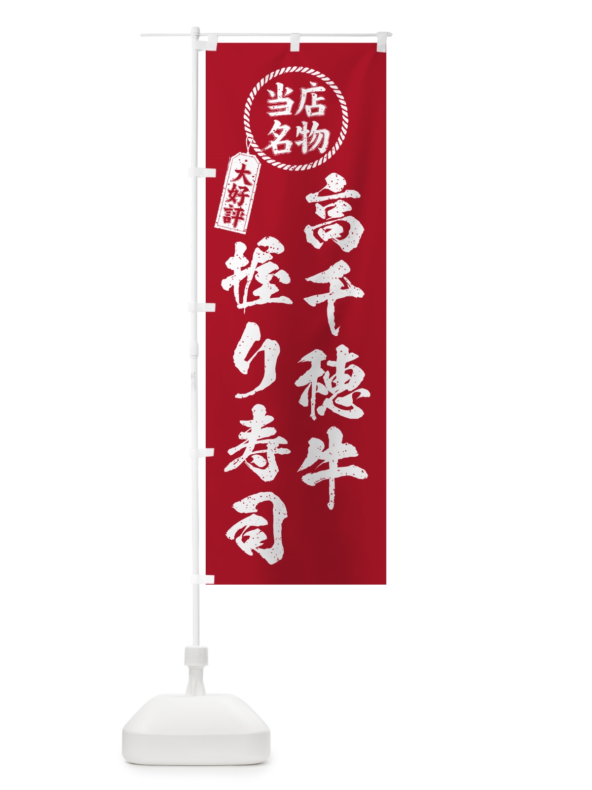 のぼり 高千穂牛握り寿司・当店名物・大好評・肉寿司・筆書き風 のぼり旗 GCR1(デザイン【B】)