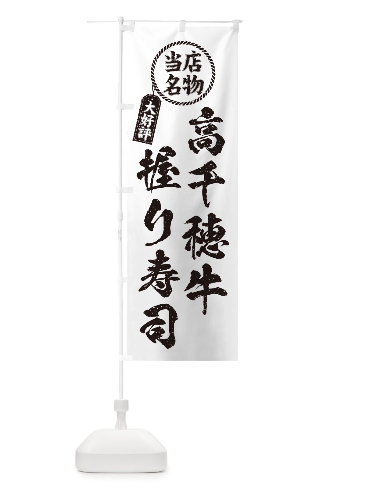のぼり 高千穂牛握り寿司・当店名物・大好評・肉寿司・筆書き風 のぼり旗 GCR1(デザイン【C】)