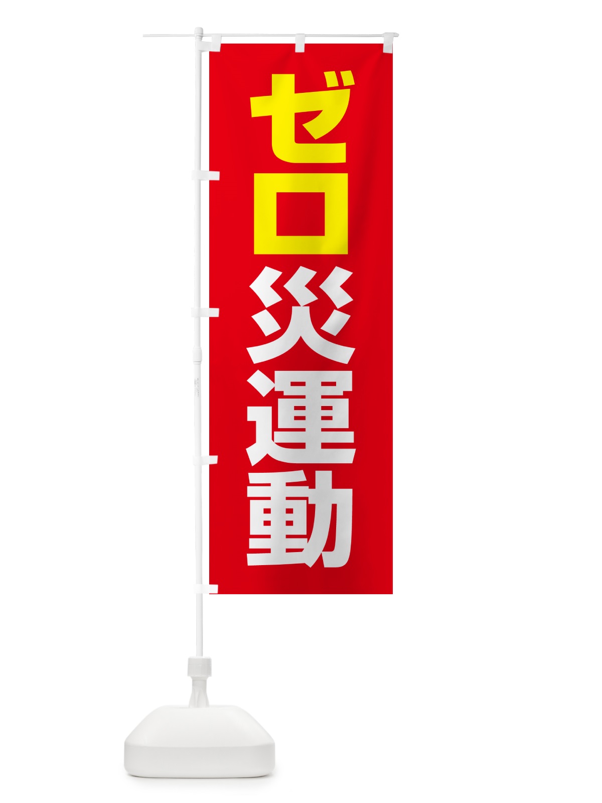 のぼり ゼロ災運動・無災害・危険予知・災害防止 のぼり旗 GCR2(デザイン【B】)