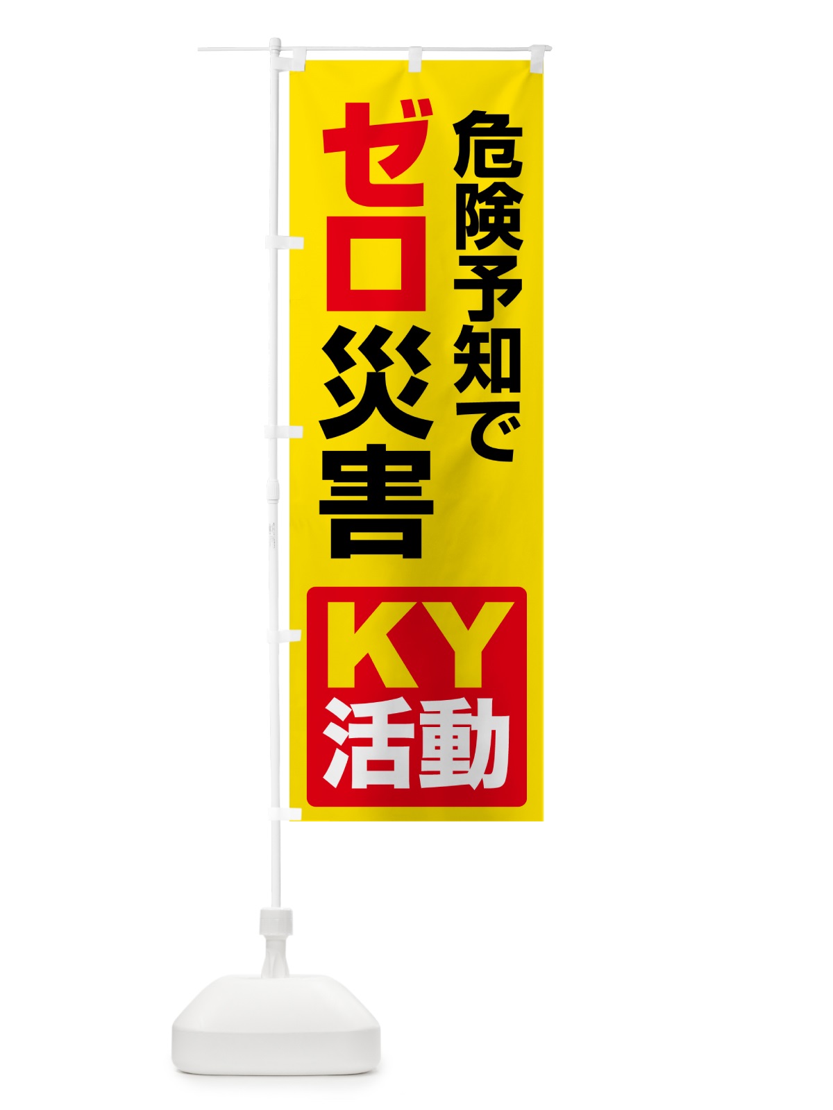 のぼり ゼロ災運動・無災害・危険予知・災害防止 のぼり旗 GCR3(デザイン【A】)