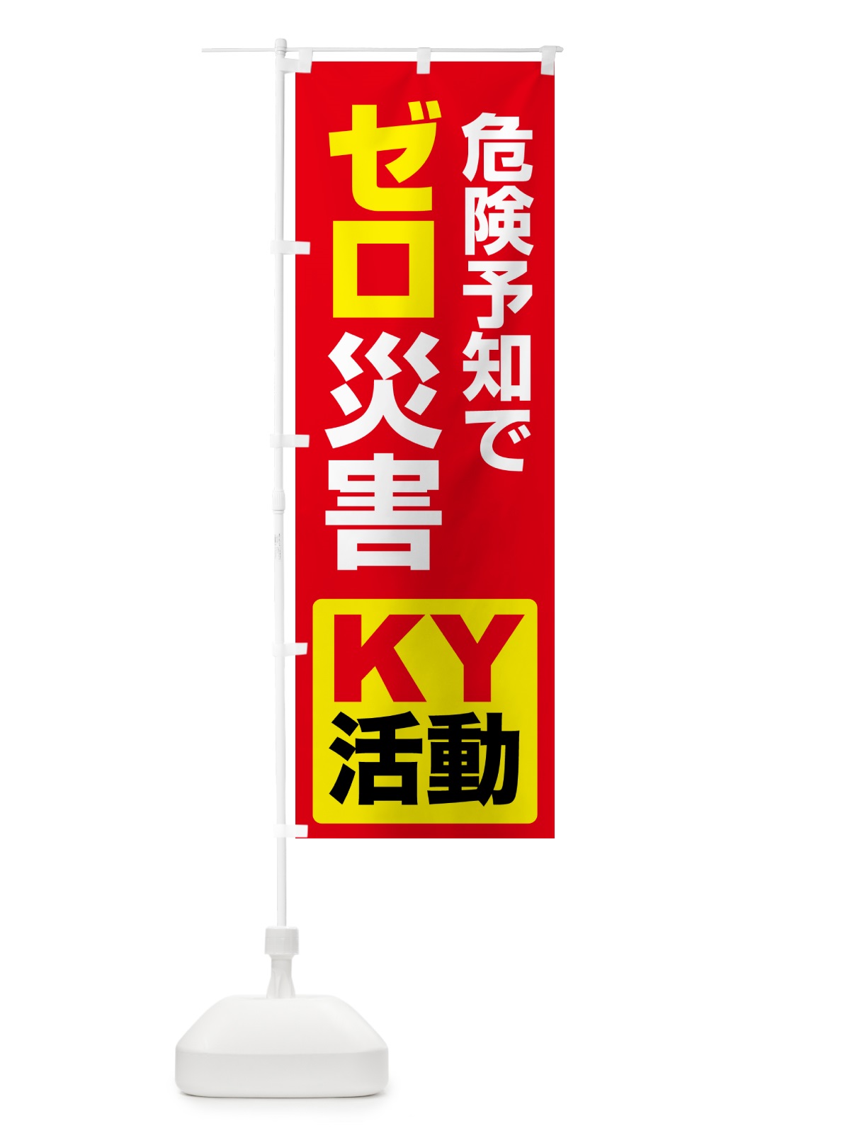 のぼり ゼロ災運動・無災害・危険予知・災害防止 のぼり旗 GCR3(デザイン【B】)