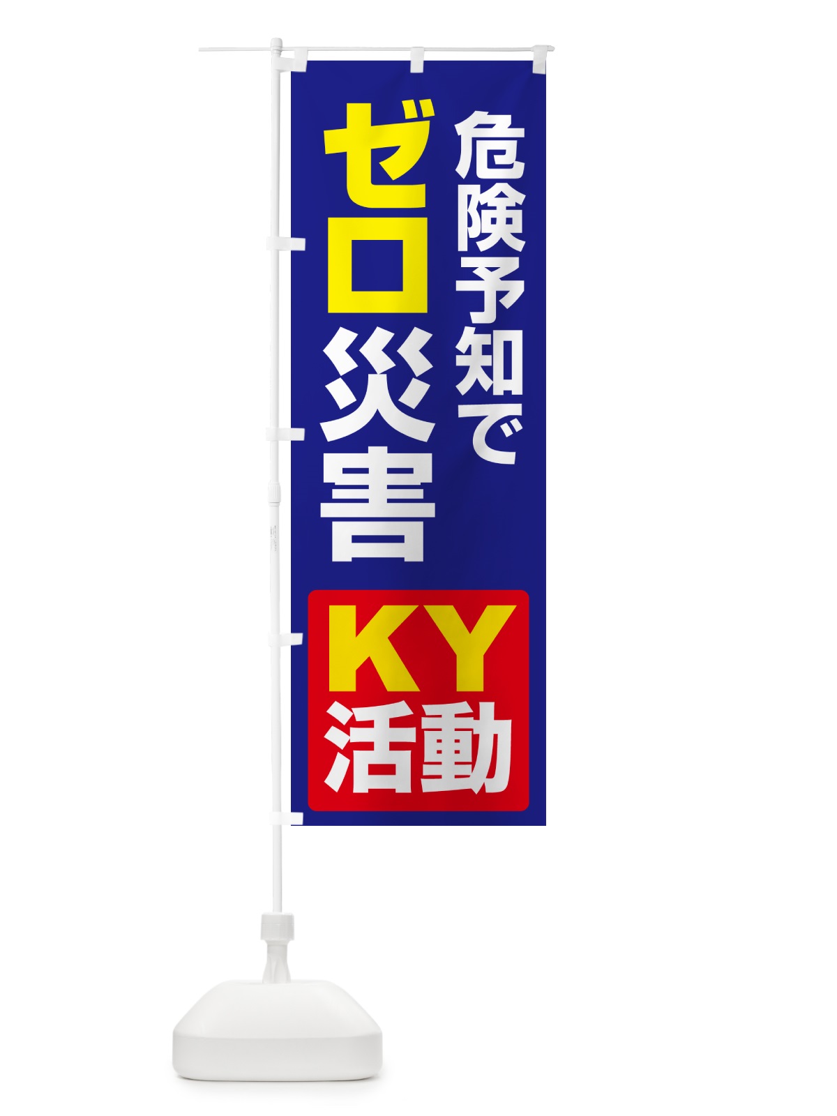のぼり ゼロ災運動・無災害・危険予知・災害防止 のぼり旗 GCR3(デザイン【C】)