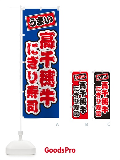 のぼり 高千穂牛にぎり寿司・肉寿司 のぼり旗 GCR4