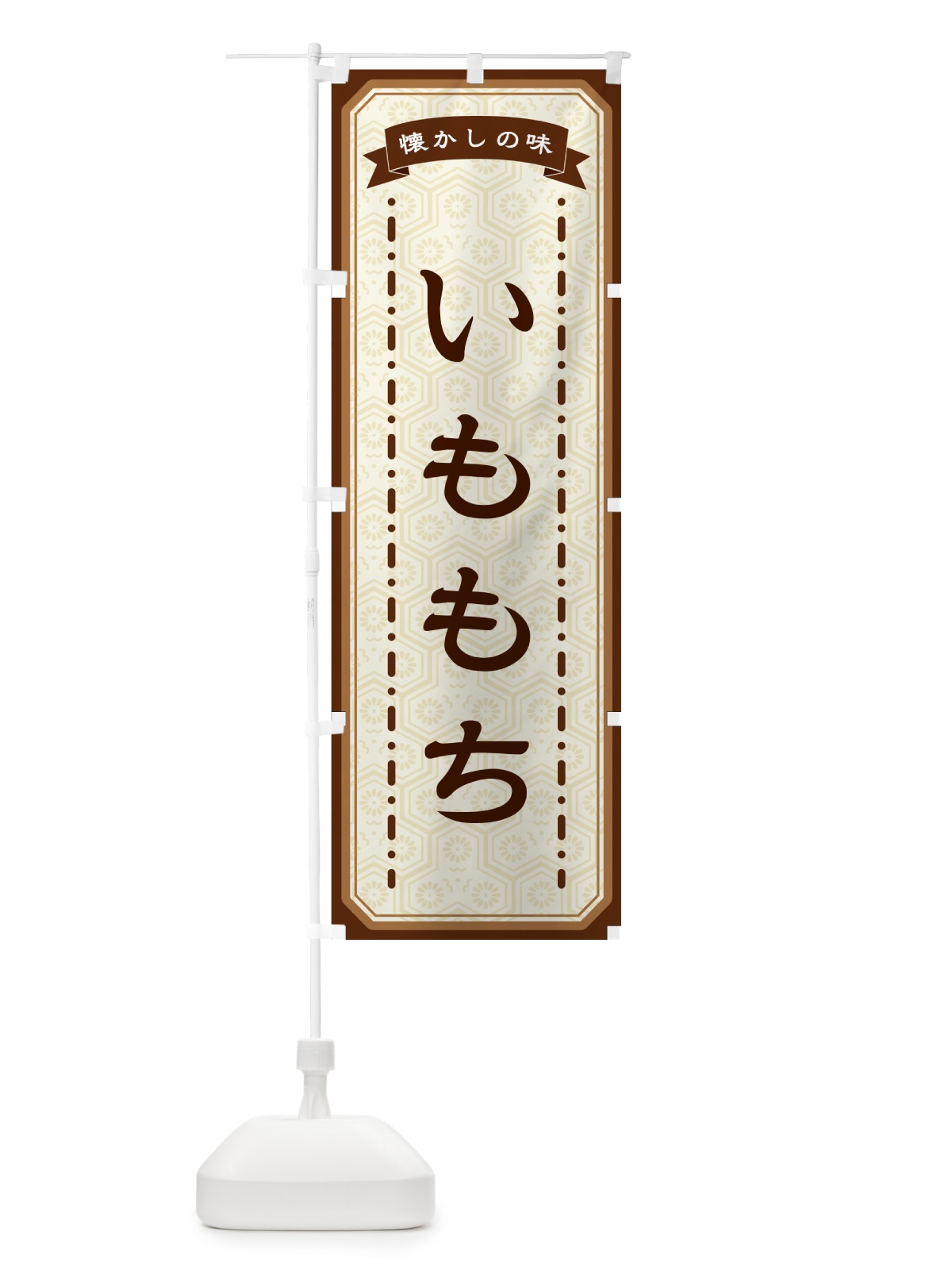 のぼり いももち・懐かしの味 のぼり旗 GCR6(デザイン【A】)