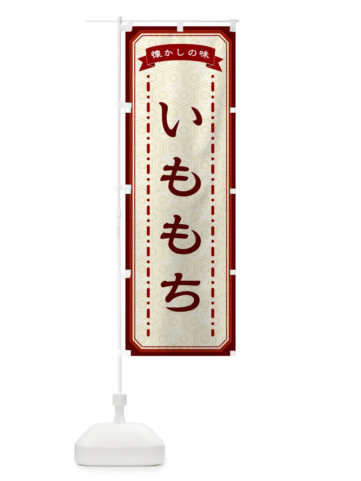 のぼり いももち・懐かしの味 のぼり旗 GCR6(デザイン【B】)