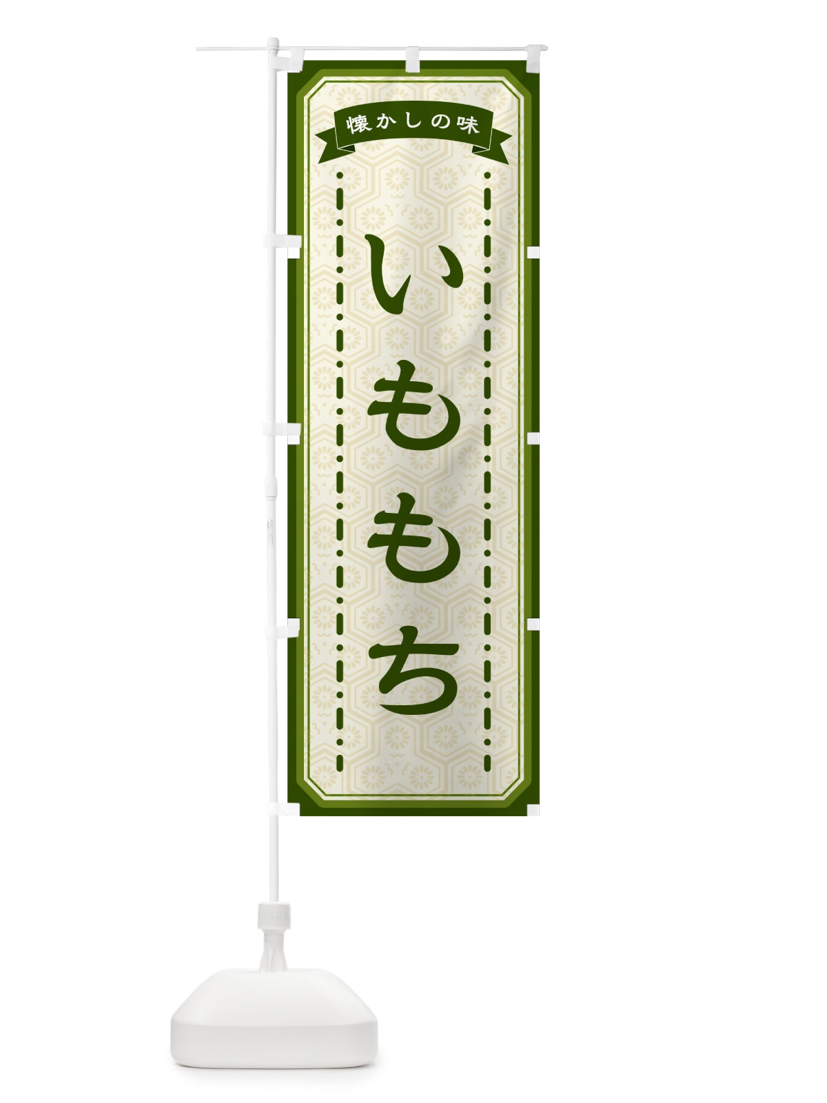 のぼり いももち・懐かしの味 のぼり旗 GCR6(デザイン【C】)