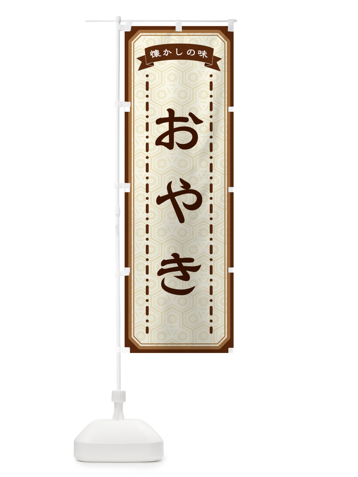 のぼり おやき・懐かしの味 のぼり旗 GCR8(デザイン【A】)