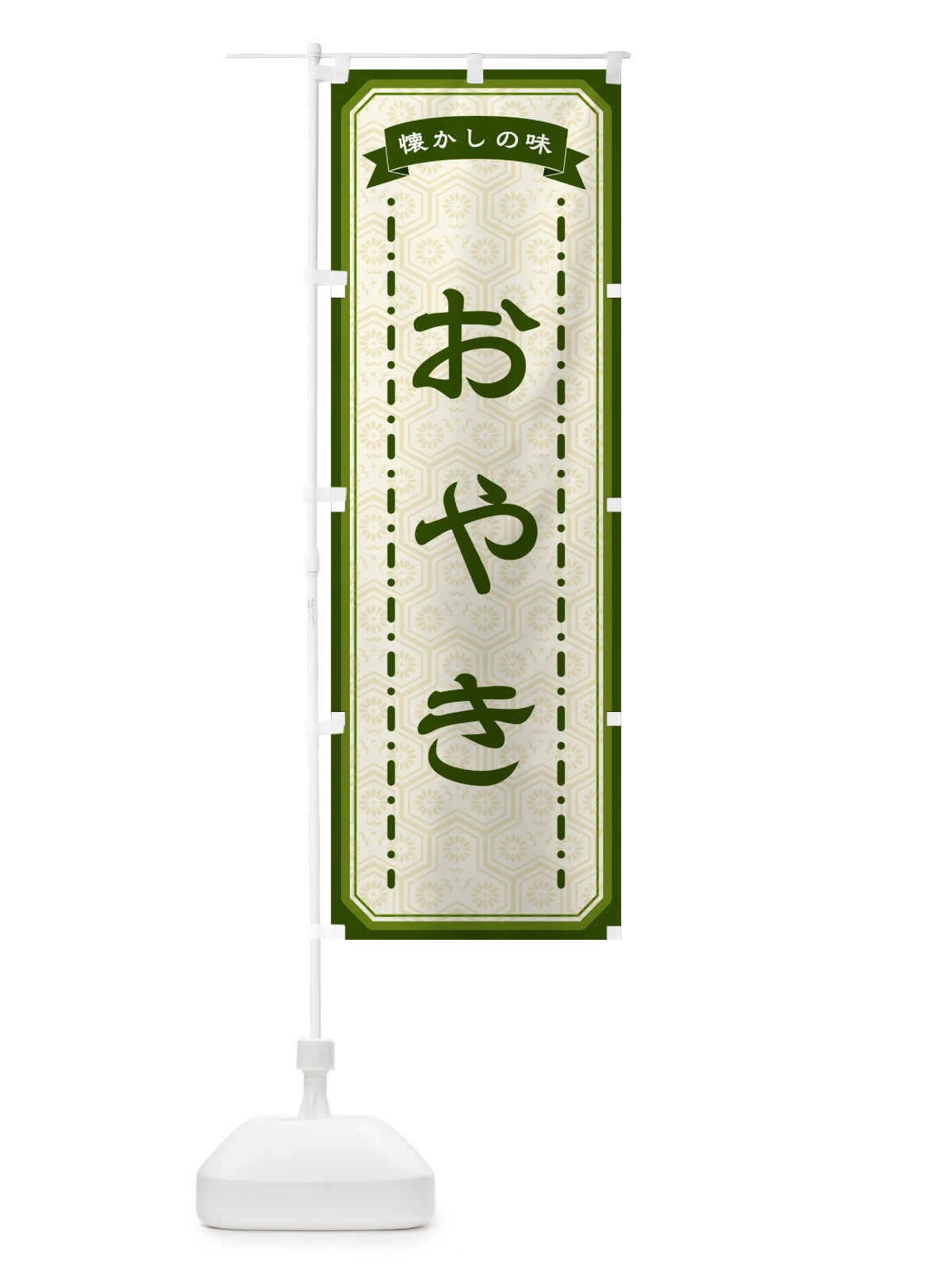 のぼり おやき・懐かしの味 のぼり旗 GCR8(デザイン【C】)